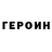 Героин Heroin RU: Tookeech
